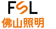 佛山照明FSL
