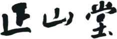 正山堂 logo