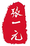 张一元 logo
