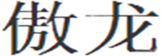傲龙 logo